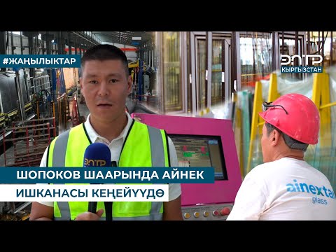 Видео: ШОПОКОВ ШААРЫНДА АЙНЕК ИШКАНАСЫ КЕҢЕЙҮҮДӨ