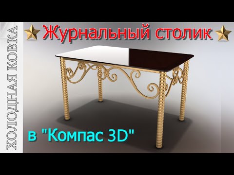 Видео: ⚜️Журнальный столик⚜️ в "Компас 3D"