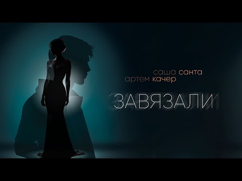 Видео: Саша Санта, Артем Качер - Завязали (Lyric Video)