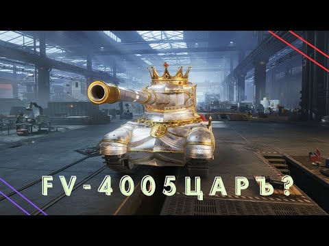 Видео: FV 4005 KinG Рандома?#vorstx #wot #worldoftanks