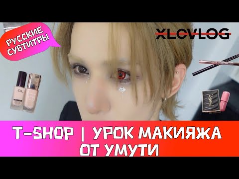 Видео: [XLOV-LOG] T-SHOP | Урок макияжа от Умути