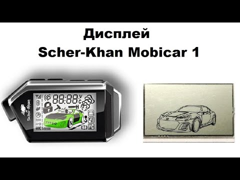 Видео: Дисплей Scher-Khan Mobicar 1