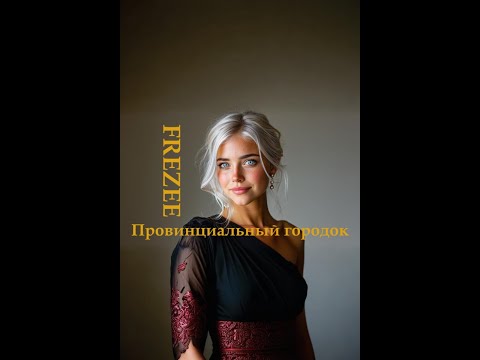 Видео: Провинциальный городок