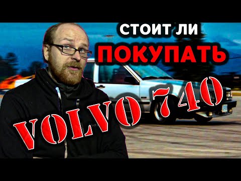 Видео: СТОИТ ЛИ ПОКУПАТЬ VOLVO 740 ? 940 | ОСНОВНЫЕ МОМЕНТЫ И ТОНКОСТИ | ЛУЧШАЯ ИЗ ЛУЧЩИХ