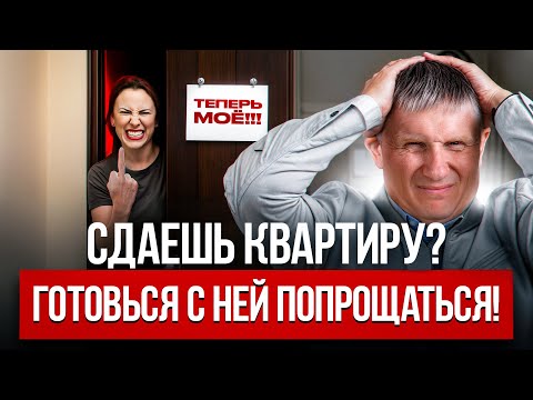 Видео: 3 ситуации, из-за которых ВЫ лишитесь квартиры при сдаче в аренду!