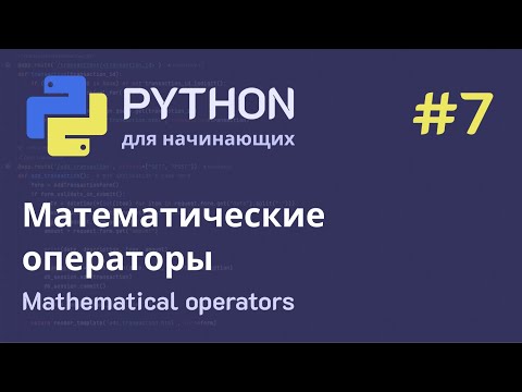 Видео: Python с нуля: Математические операторы и функция округления