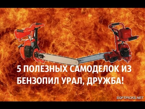 Видео: ТОП 5 ПОЛЕЗНЫХ САМОДЕЛОК ИЗ БЕНЗОПИЛ УРАЛ ДРУЖБА!