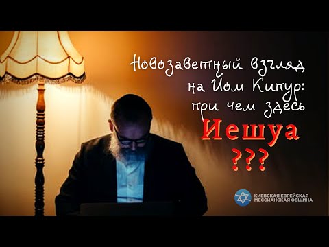 Видео: Новозаветный взгляд на Йом Кипур: причем здесь Иешуа? | Борис ГРИСЕНКО