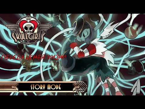 Видео: ВКРАТЦЕ СЮЖЕТ СКВИГЛИ\ SKULLGIRLS/ (да я вернулся)