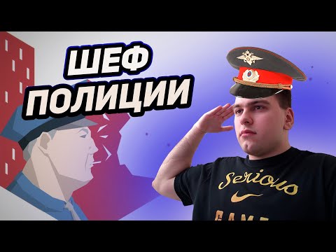 Видео: СТАЛ ШЕФОМ ПОЛИЦИИ | Прохождение This Is the Police #1