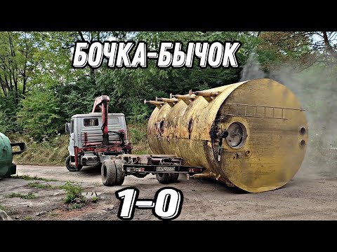 Видео: бочка и бычок