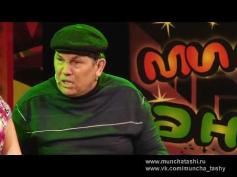 Видео: Мунча Ташы "Гаиләдәге хәл"
