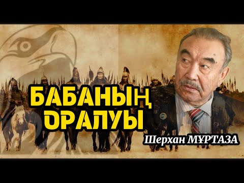 Видео: Шерхан МҰРТАЗА. Бабаның оралуы #аудиокітап