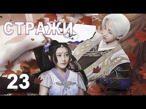 Видео: Стражи 23 серия (русская озвучка) дорама 画江湖之不良人, Bu Liang Ren