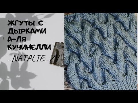 Видео: ЖГУТЫ С ДЫРКАМИ А-ЛЯ КУЧИНЕЛЛИ  #узорспицами #каксвязать #жгутысдыркамиспицами