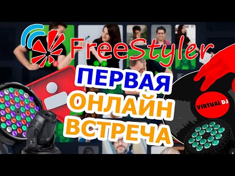 Видео: 🤝 Первая встреча с подписчиками. Решаем проблемы. Находим решения 💡