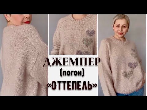 Видео: ДЖЕМПЕР «ОТТЕПЕЛЬ»/ПЛЕЧО-ПОГОН/МК ГОТОВ!