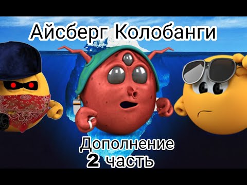 Видео: Дополнение к Айсбергу Колобанги 2 часть