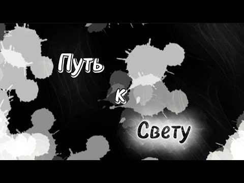 Видео: STARBLIXSI_-_Путь к свету