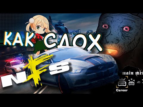 Видео: ВОТ ПОЧЕМУ СЕРИЯ NFS СКАТИЛАСЬ | #needforspeed