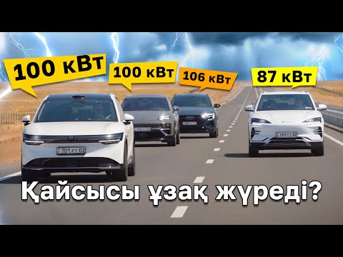 Видео: Жүріс қорын тексердік: Zeekr 7X, Porsche Macan, Audi Q8 e-tron және BYD Song Plus EV //QAZ Kolesa.kz