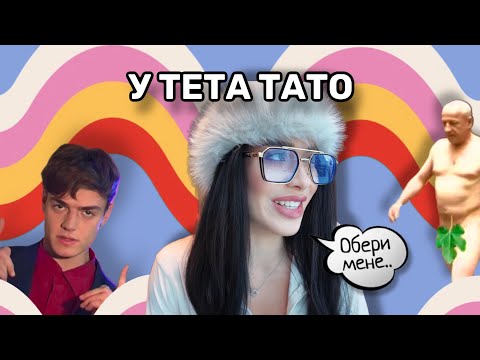 Видео: Храмасома дивиться УТЕТАТАТО|2випуск