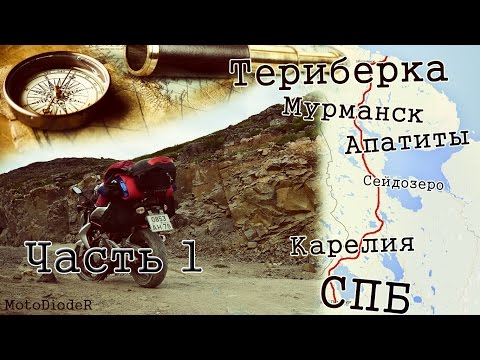 Видео: Мото-путешествие(Часть 1)СПБ/Карелия/Апатиты/Мурманск/Териберка