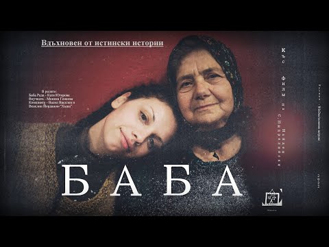 Видео: "БАБА"  - 4К (Къс филм)