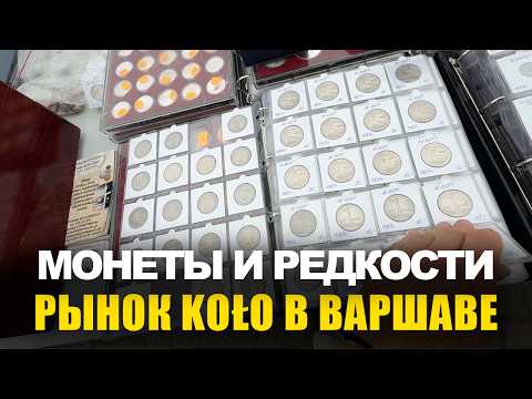 Видео: Koło — рынок для нумизматов в Польше, Варшава: мой первый обзор