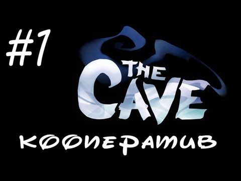 Видео: The Cave - Прохождение - Первый взгляд и начало приключения - Кооператив [#1] | PC
