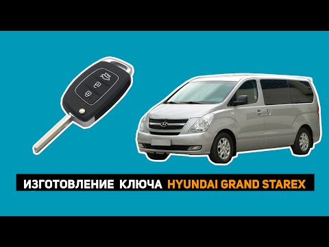 Видео: ИЗГОТОВЛЕНИЕ КЛЮЧА HYUNDAI GRAND STAREX