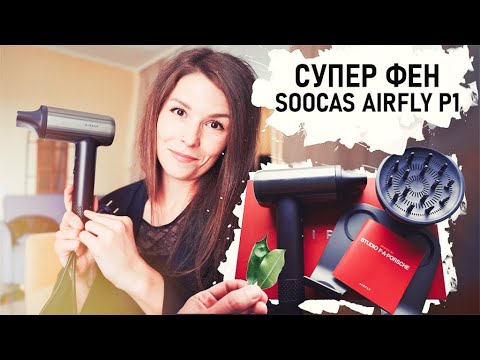 Видео: ФЕН для волос SOOCAS AIRFLY P1 ОБЗОР - Senya Miro