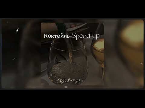 Видео: ЛСП-Коктейль (Speed up)