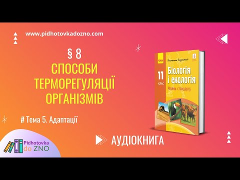 Видео: § 8. Способи терморегуляції організмів. Біологія 11 клас | Підготовка до ЗНО