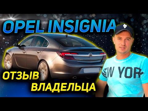 Видео: ОТЗЫВ от ВЛАДЕЛЬЦА. РАСХОД.СТОИМОСТЬ ОБСЛУЖИВАНИЯ  Опель Инсигния. Продажа Opel Insignia Дизель 2.0