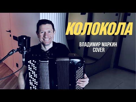 Видео: Владимир Маркин - Колокола (кавер на баяне)