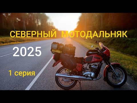 Видео: ИЖ ЮПИТЕР5 СЕВЕРНЫЙ ДАЛЬНЯК 2025