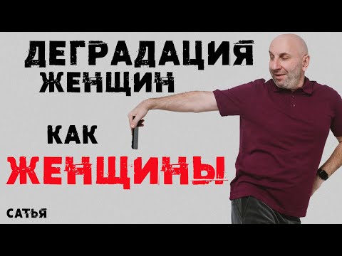 Видео: Сатья. Деградация женщин как ЖЕНЩИНЫ