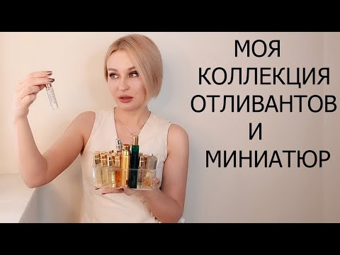Видео: МОЯ КОЛЛЕКЦИЯ ОТЛИВАНТОВ И МИНИАТЮР