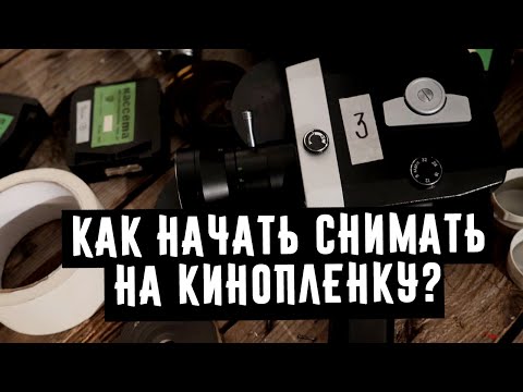 Видео: Как начать снимать на кинопленку  16мм,8мм,Super 8 ч1