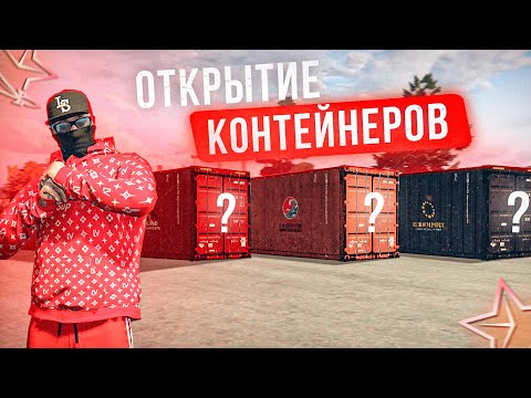 Видео: ОТКРЫЛ КОНТЕЙНЕР и ВЫБИЛ ЭКСКЛЮЗИВ! | RMRP - Криминальная Москва