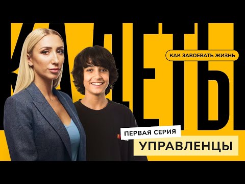 Видео: Управленцы / 1 серия / Кадеты: как завоевать жизнь
