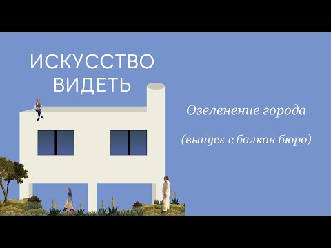 Видео: Озеленение города (выпуск с balcon buro)