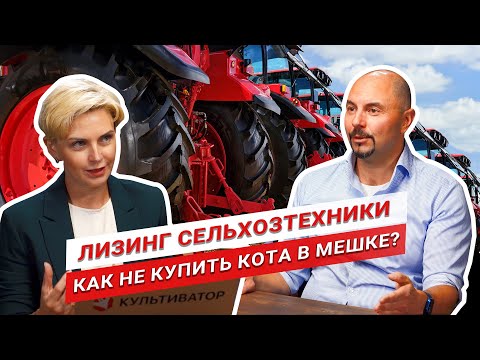 Видео: Изъятие техники и переуступка прав: что нужно знать? | Сельхозтехника в лизинг | АСТ Лизинг