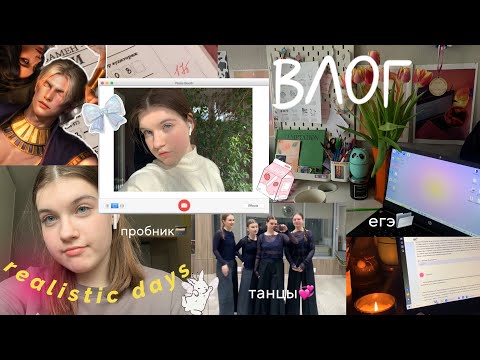 Видео: VLOG: realistic days✨егэ, танцы, пробник по русскому, обнова кр, my week