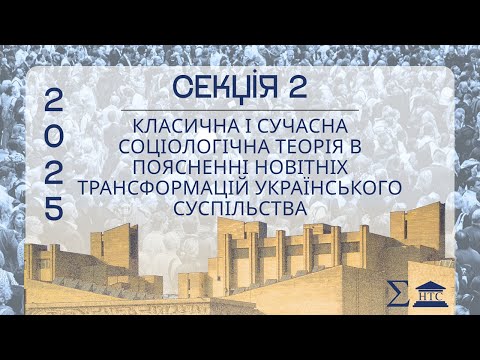 Видео: СЕКЦІЯ 2: Класична і сучасна соціологічна теорія в поясненні новітніх трансформацій