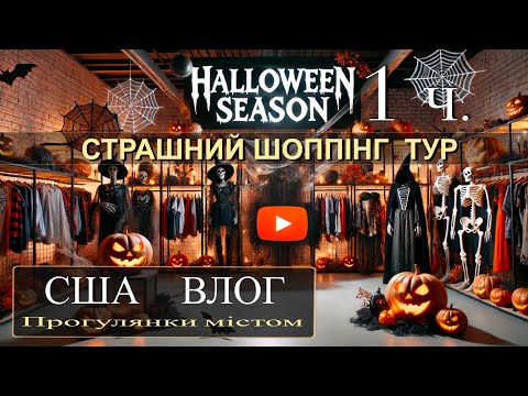 Видео: Магазин | HALLOWEEN SEASON | США | огляд декорацій та вбрання для Хелловін | 1 частина