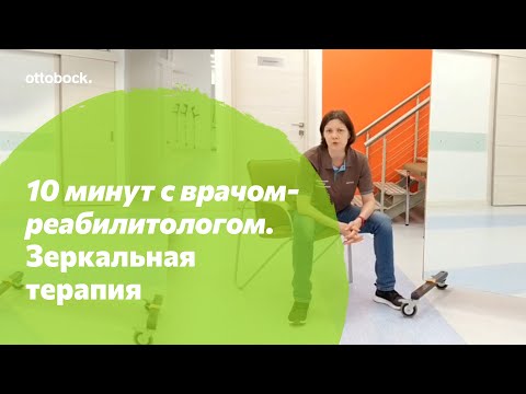 Видео: 10 минут с врачом-реабилитологом. Зеркальная терапия при фантомных болях