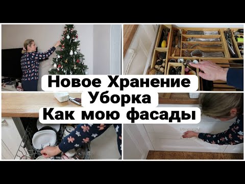 Видео: ОРГАНИЗУЮ ХРАНЕНИЕ на КУХНЕ с НОВЫМИ ОРГАНАЙЗЕРАМИ | КАК УХАЖИВАЮ за ФАСАДАМИ | УБИРАЮ ЕЛКУ #уборка