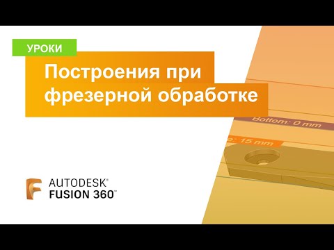 Видео: Уроки Fusion 360: дополнительные построения при фрезерной обработке
